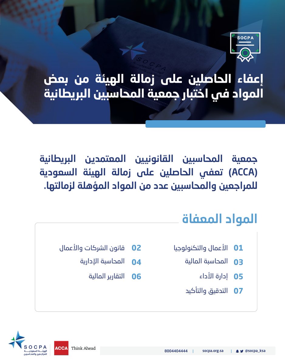 socpa_ksa's tweet photo. إعفاء الحاصلين على زمالة هيئة #المراجعين_والمحاسبين من بعض المواد في اختبار جمعية المحاسبين القانونيين المعتمدين البريطانية (ACCA)

🔗 | لمعرفة التفاصيل : 
https://t.co/3n56tOH9mz https://t.co/CAExSkWLbc