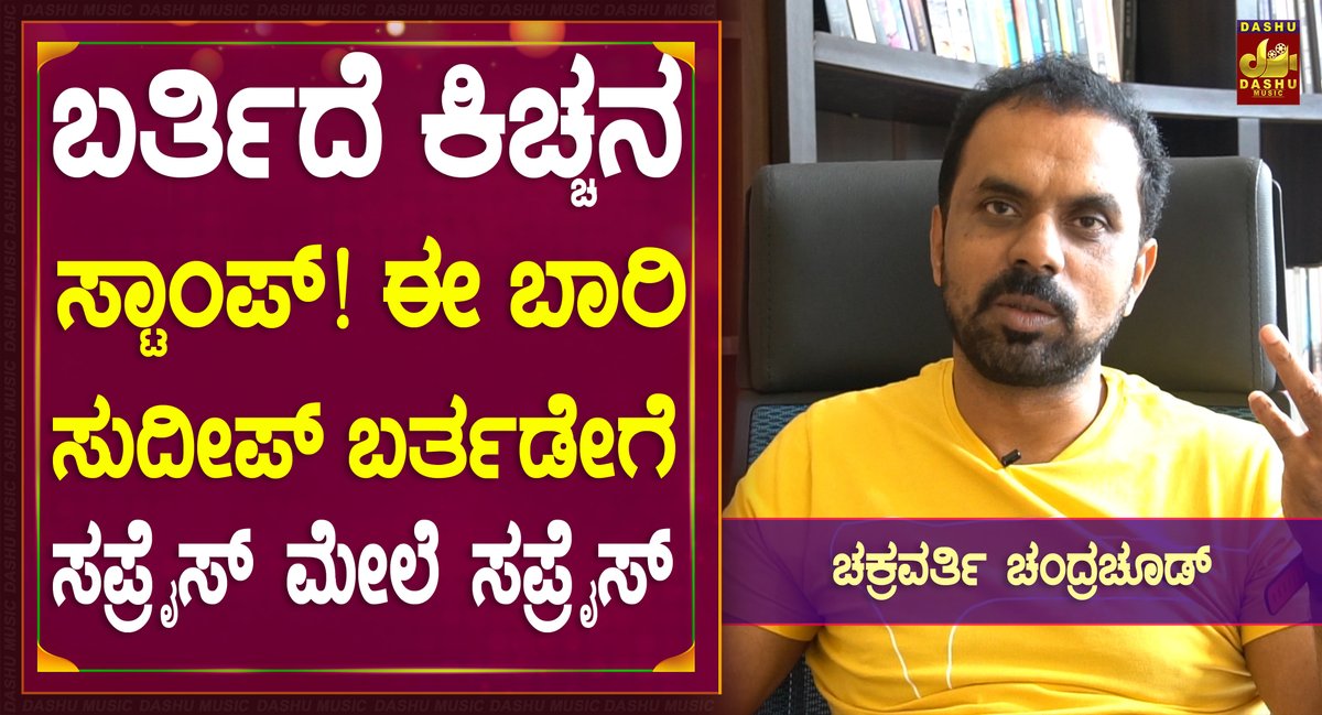 DashuMusic's tweet photo. Click Link : https://t.co/HP03FsSHbr
ಬರ್ತಿದೆ ಕಿಚ್ಚನ ಸ್ಟಾಂಪ್! ಈ ಬಾರಿ ಸುದೀಪ್ ಬರ್ತಡೇಗೆ ಸರ್ಪ್ರೈಸ್ ಮೇಲೆ ಸರ್ಪ್ರೈಸ್ | @KicchaSudeep 
#KichchaSudeep #VikranthRona
@Kichcha_Raibag @KicchafansKKSFA @Bosteam_Raichur @SDKSFA @iampriya06_fc @KicchaAddictors @TheSudeepTrends https://t.co/fFNAwCCKE4