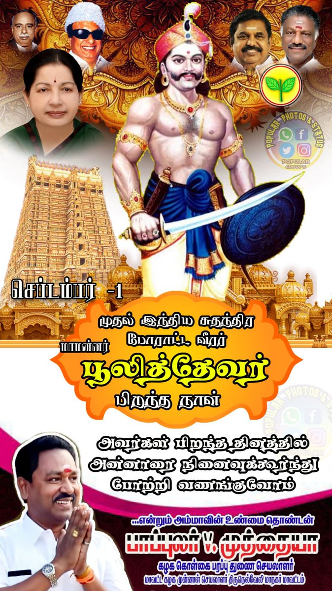 MuthiahPopular's tweet image. முதல் இந்திய சுதந்திரப் போராட்ட வீரர் மாமன்னர் பூலித்தேவர் அவர்களது பிறந்த நாளை முன்னிட்டு அன்னாரது புகழையும் வீரத்தையும் போற்றி வணங்குகிறேன்...
#PooliThevar 

@EPSTamilNadu @OfficeOfOPS @AIADMKOfficial @AIADMKITWINGOFL @satyenaiadmk @NEWSAIADMK @Udhayakumar_RB @satyenaiadmk