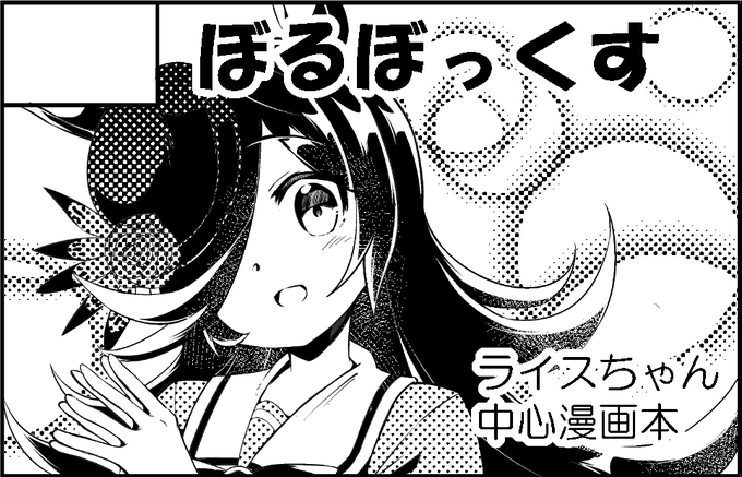 11/21ビックサイトで行われるウマ娘イベント、「ダービーガールズ!」にサークル参加します!
ライスシャワー中心の漫画を描く予定です!

#ウマ娘 