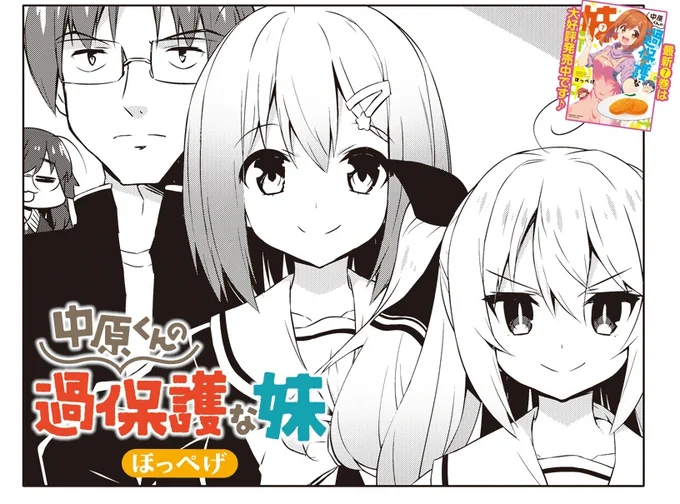 更新されてもす
[87-2] 中原くんの過保護な妹【87】 / ほっぺげ / まんがライフWIN https://t.co/fHOHp2fffq #まんがライフWIN #なかほご 