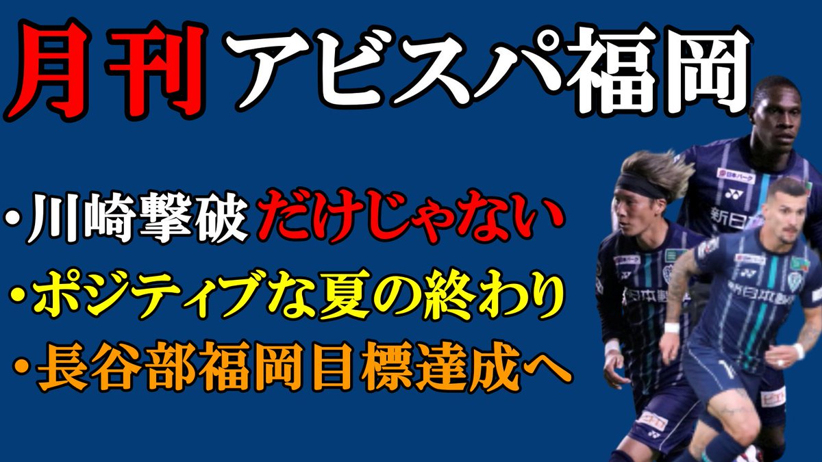 ぱろぷんてjリーグサッカーちゃんねる ２０時からの動画です アビスパ福岡 劇弾連発 好調第２波到来に燃えた夏 アビスパ福岡の８月を振り返る T Co Mqqdrvsxur Youtubeより