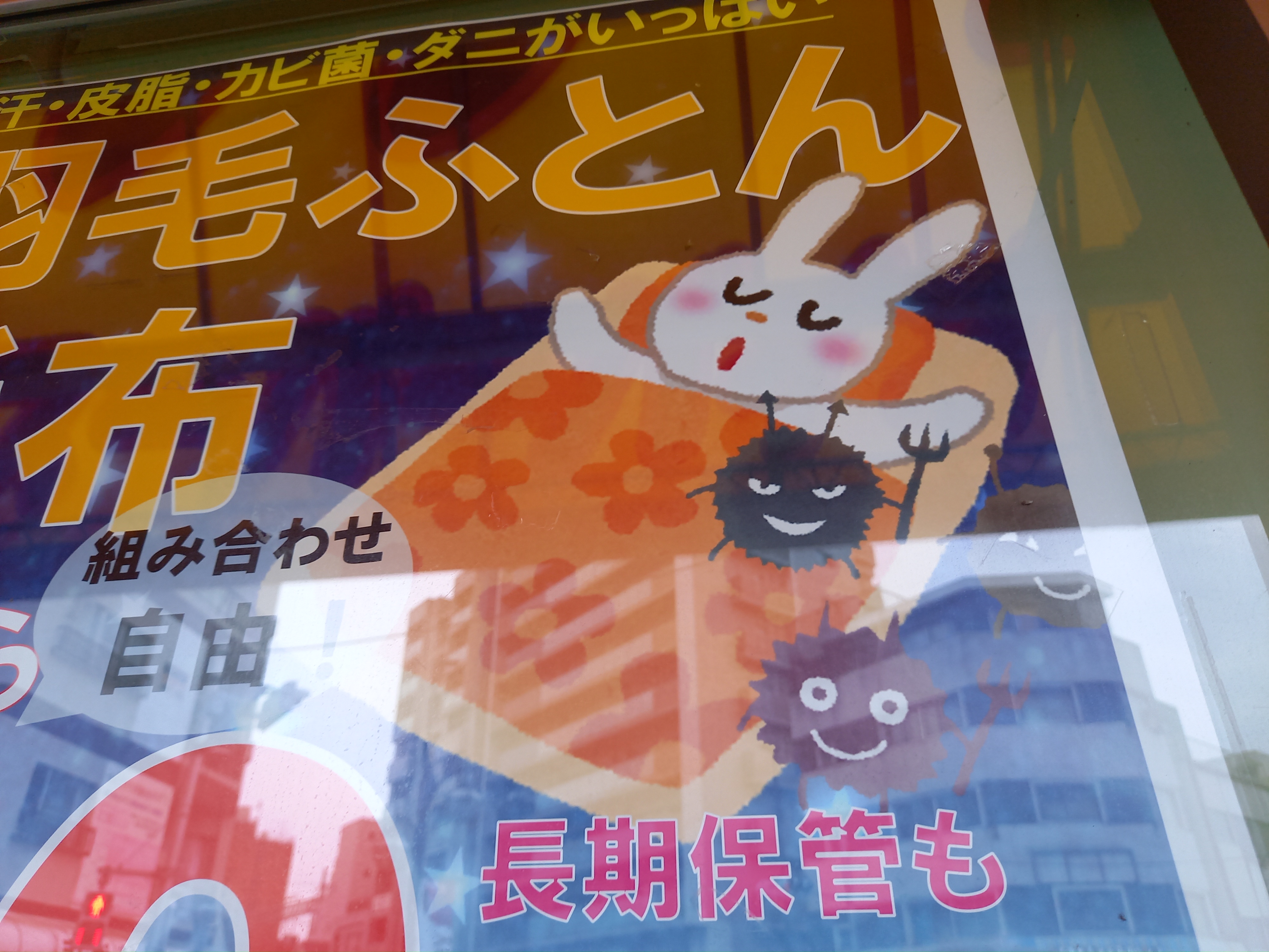 三浦靖雄 登録7号はいすずクリーニング平井５丁目店の羽毛ふとん 毛布 Offのpop 何個かいらすとや 素材がありますが珍しいのは お昼寝をしているウサギ いらすとやパーティーのうさぎではなく白いうさぎの素材 いらすとや いらすとや