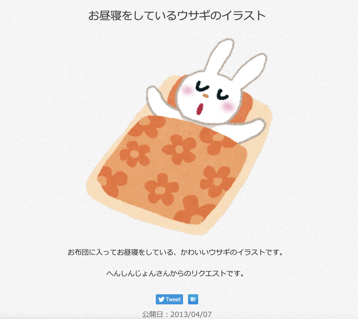 三浦靖雄 登録7号はいすずクリーニング平井５丁目店の羽毛ふとん 毛布 Offのpop 何個かいらすとや 素材がありますが珍しいのは お昼寝をしているウサギ いらすとやパーティーのうさぎではなく白いうさぎの素材 いらすとや いらすとや
