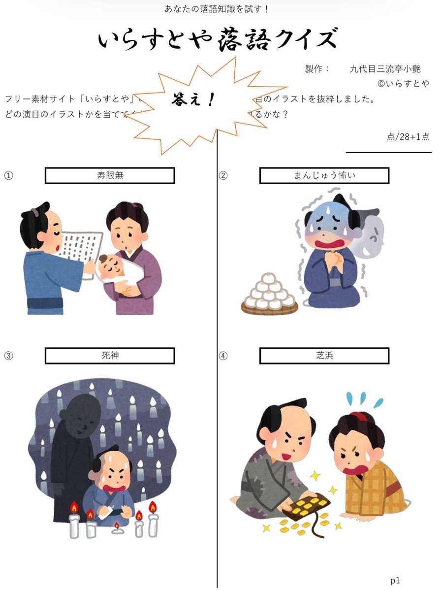 茨城大学落語研究会 茨大落研のob 九代目 三流亭小艶さんが制作した いらすとや落語クイズ です いらすとやで配布されている素材から 落語の演目を集めました 通なネタもあるもんですね 皆様ぜひお試しくださいませ 1 2 T Co