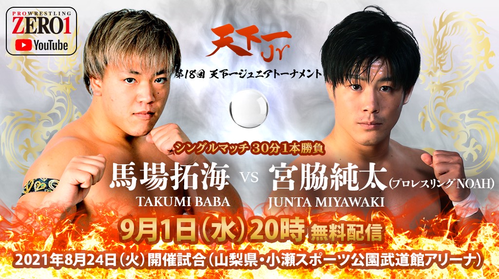 ZERO1_Wrestling's tweet photo. 9/1（水）20時00分～　ZERO1公式YouTubeチャンネルで、#天下一ジュニア　1回戦を無料配信！
https://t.co/avdYyObxrT
・馬場vs宮脇
・阿部vsリッキー
・日力vs井坂
・北村vs新
#pwzero1 #noah_ghc #2AW #basara_pw #JTO #MarvelousIMPACT https://t.co/zKtGn1X2s0