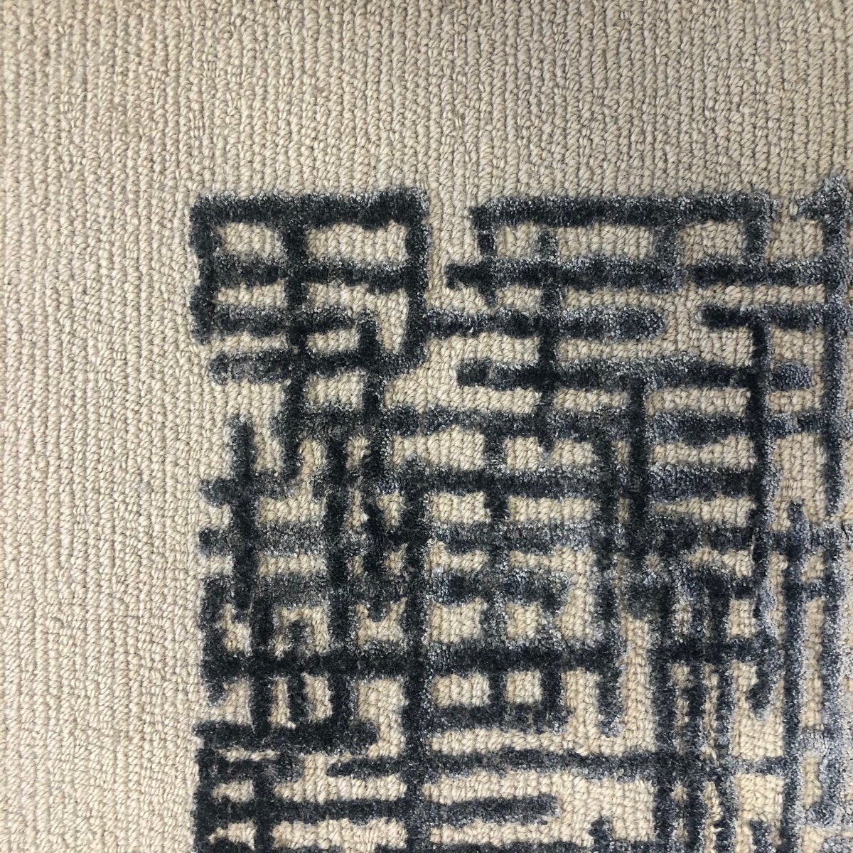 DETAIL - close up of our one of our favourites, Tokyo, in wool and bamboo. 
We’ve made some amazing versions of this in bespoke colourways, as rugs and wall to wall carpet and it always looks fabulous! 
#handtuftedrugs #handtufted #wool #bamboo #pattern #texture #rugdesign