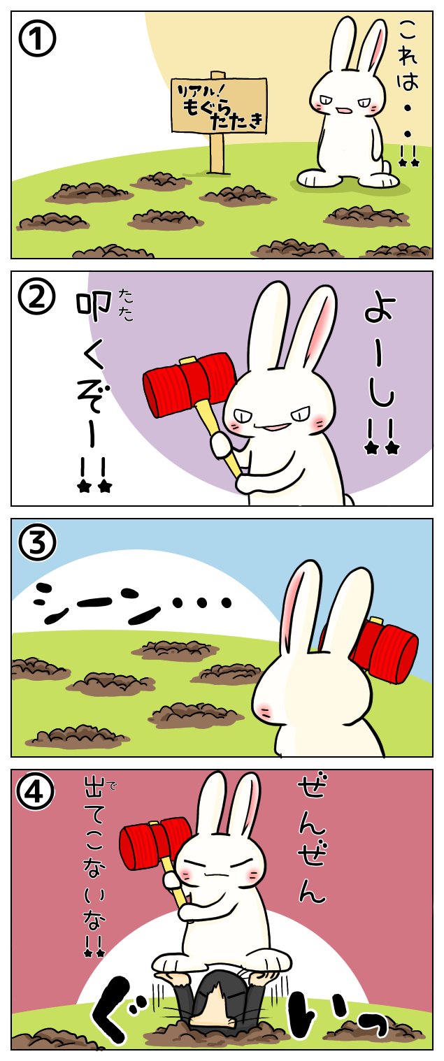 石くろ春きち 今日のコンセプトお絵描きはこちら イラスト お絵描き シシシうさぎ もぐらたたき T Co Qmcfft2yhp Twitter