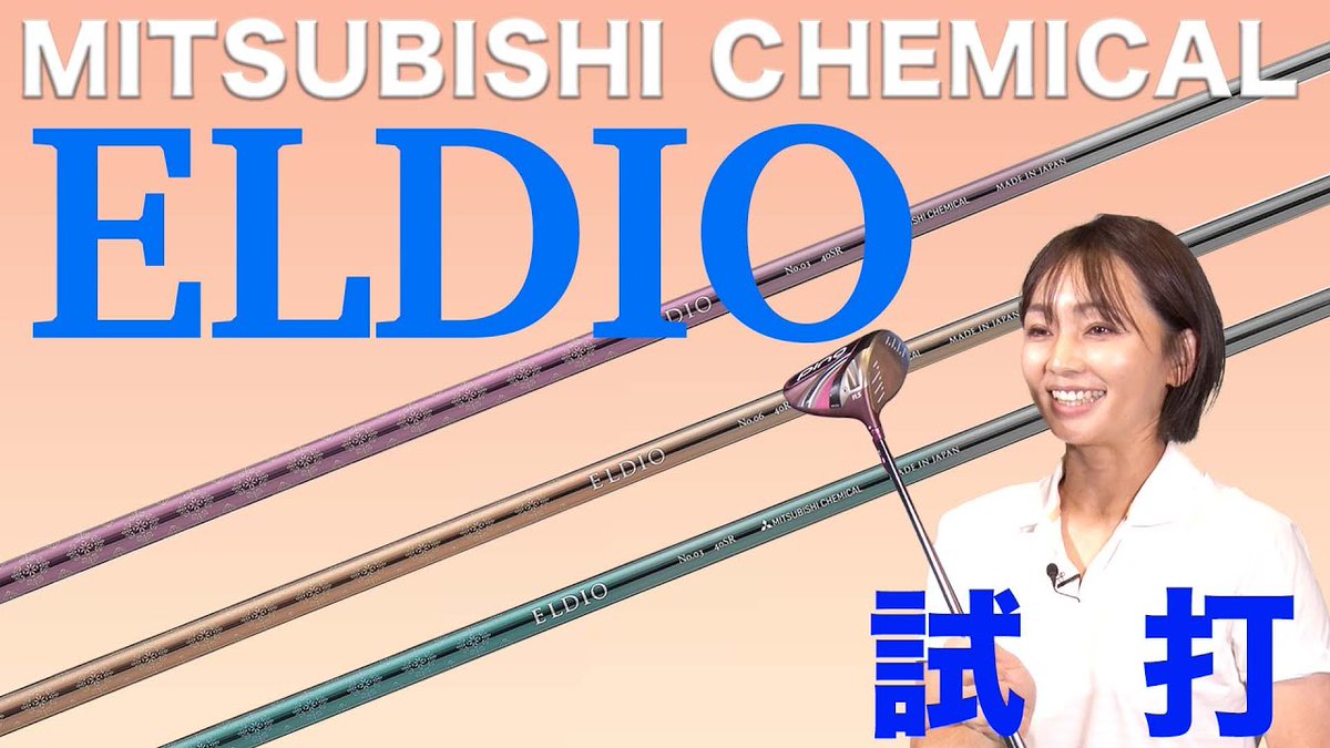 ReadyGolfTv1's tweet photo. 本日はレディース専用モデルELDIOの試打を紹介します！
https://t.co/mRRrz50XvZ
#ゴルフ
#ELDIO
#エルディオ https://t.co/RWCr87YoSS