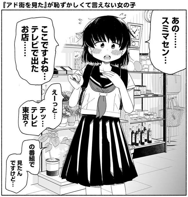 『アド街を見た』が恥ずかしくて言えない女の子 