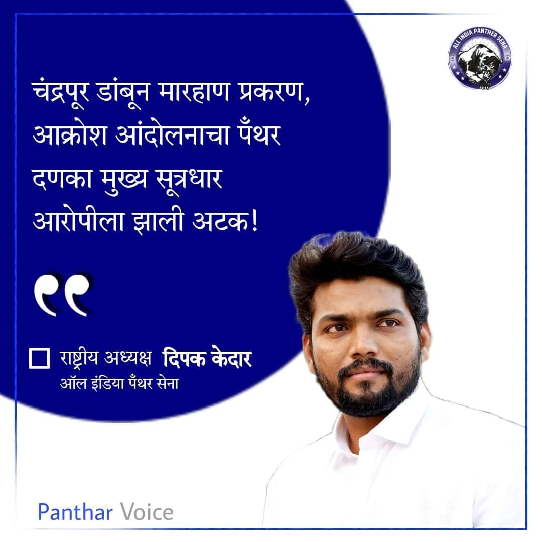deepakkedardk's tweet photo. पँथर दनका
चंद्रपूर डांबून मारहाण प्रकरण,
आक्रोश आंदोलनाचा पँथर दणका मुख्य सूत्रधार आरोपीला झाली अटक! https://t.co/kH6NumJrMQ