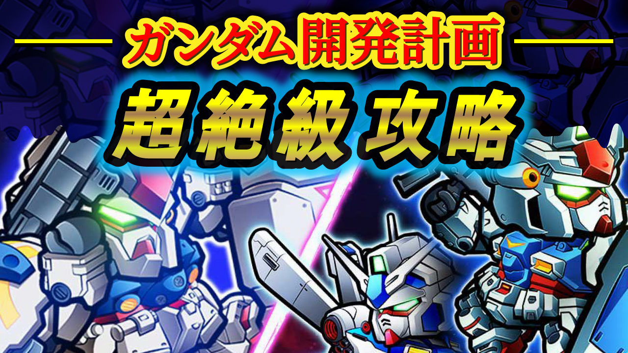 シン がんだも 動画公開です ﾟwﾟ ガンダムウォーズ 最速攻略 イベントミッション ガンダム開発計画 超絶級 3攻略 今回は中々攻略難易度高いミッションでしたね ﾟwﾟ T Co Qcksw1gjjz チャンネル登録よろしく M9っ W