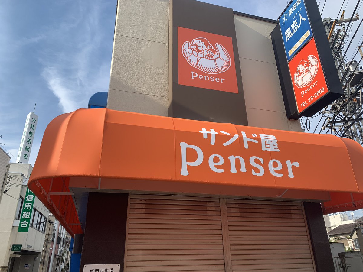 penser_if's tweet photo. いよいよ明後日
サンド屋パンセ
リニューアルオープンです！
9月2日(木)am10:00〜
定休日(月)

土日営業しますので卒業生の皆さんも絶対来てね😍お待ちしてます。リツイートよろしくお願いします🙏 https://t.co/V5EQVMaU3x