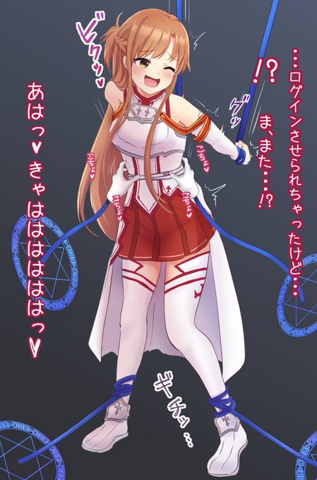 継続的にご依頼いただいていたアスナさんシリーズ完結したのでまとめです全部で9枚!1/3 #くすぐり 