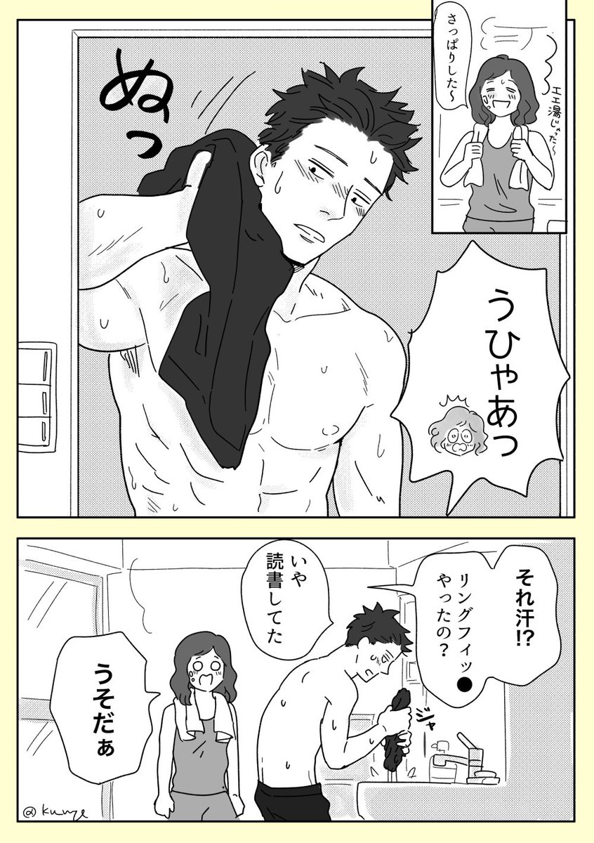 【いい汗かいた】#創作夫婦マンガ 