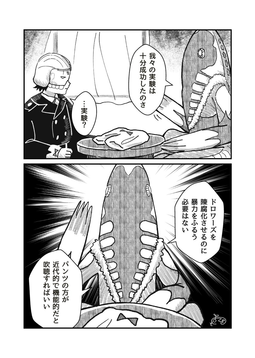 狙われたドロワ 