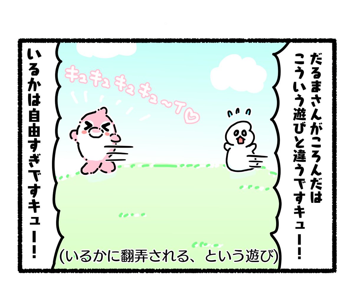 ふもぬい「だるまさんがころんだ?」

#イラスト #ゆるいイラスト #絵
#4コマ漫画 #みんなで楽しむTwitter展覧会
#漫画が読めるハッシュタグ #アトリエの系譜plus 