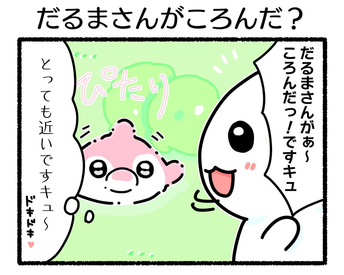 ふもぬい「だるまさんがころんだ?」

#イラスト #ゆるいイラスト #絵
#4コマ漫画 #みんなで楽しむTwitter展覧会
#漫画が読めるハッシュタグ #アトリエの系譜plus 