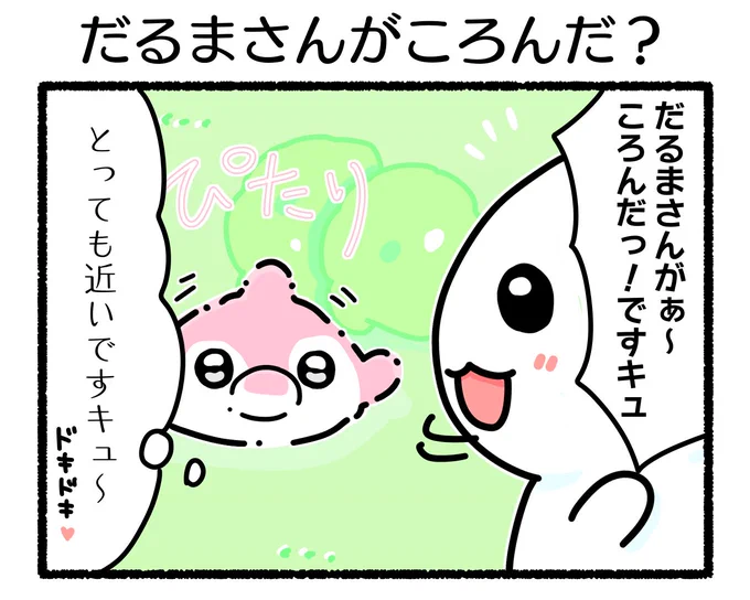 ふもぬい「だるまさんがころんだ?」#イラスト #ゆるいイラスト #絵#4コマ漫画 #みんなで楽しむTwitter展覧会#漫画が読めるハッシュタグ #アトリエの系譜plus 