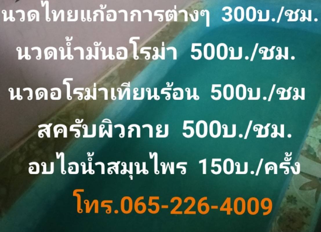 ChattrakarnC's tweet photo. #ปลอดภัย ไร้เชื้อ เมื่อมานวด 
ร้านเปิดปกตินะครับ แต่การรับลูกค้าขอคัดกรองอย่างเข้มงวด ขอบคุณลูกค้าที่มั่นใจในฝีมือและมาตรการควบคุมโควิด19
*เชี่ยวชาญด้านแพทย์แผนไทย โดยหมอมืออาชีพ
*สารคาม นอกเมือง25กม. 
โทร.0652264009
*Boostเข็ม3บุคคลากรแพทย์ https://t.co/cVzjpGuYcG