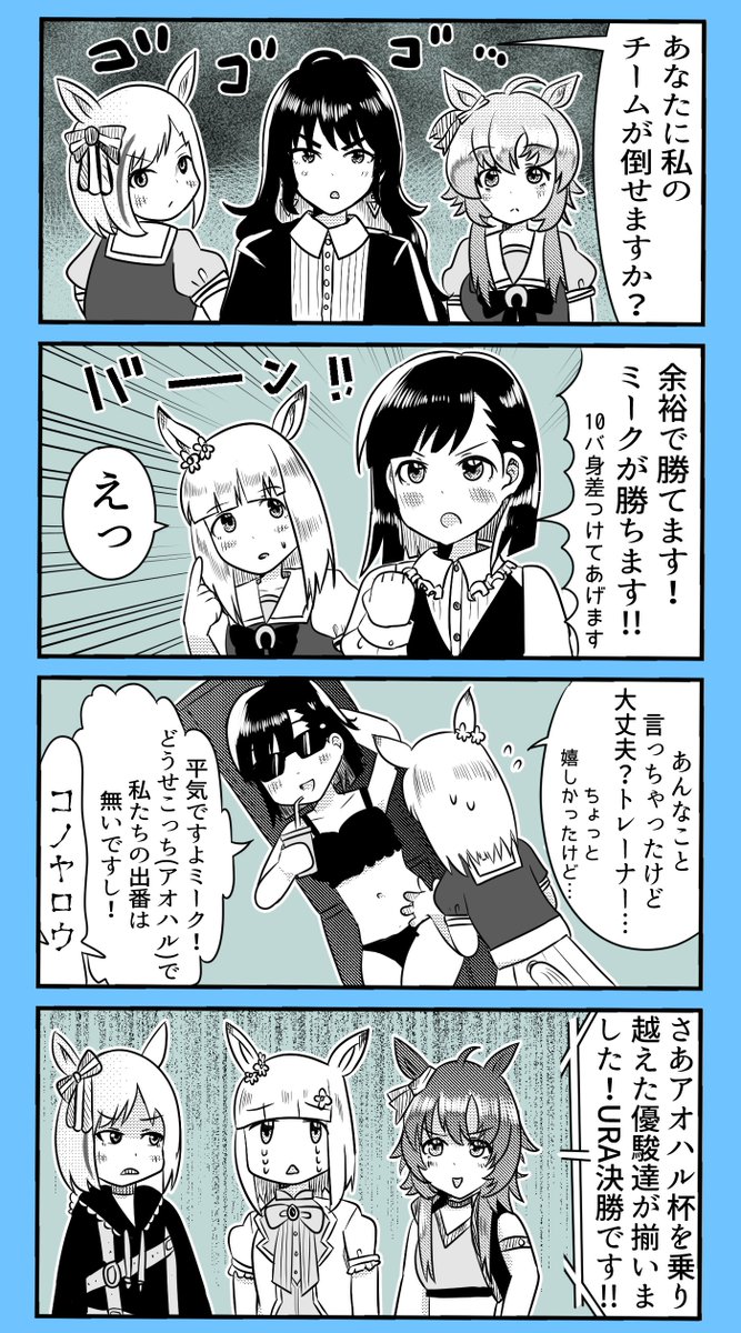 アオハル杯の桐生院葵とハッピーミーク 
#ウマ娘 
