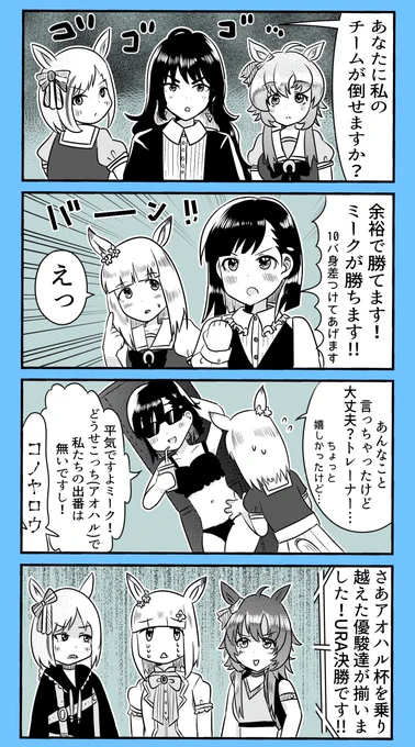 アオハル杯の桐生院葵とハッピーミーク 
#ウマ娘 