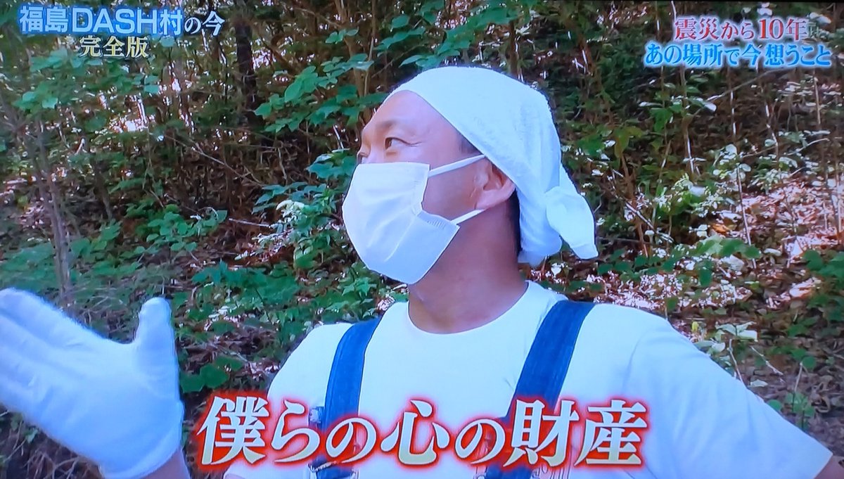DASH村は企画が始まった時から毎週欠かさず観てたわ。 三瓶明雄さんと
