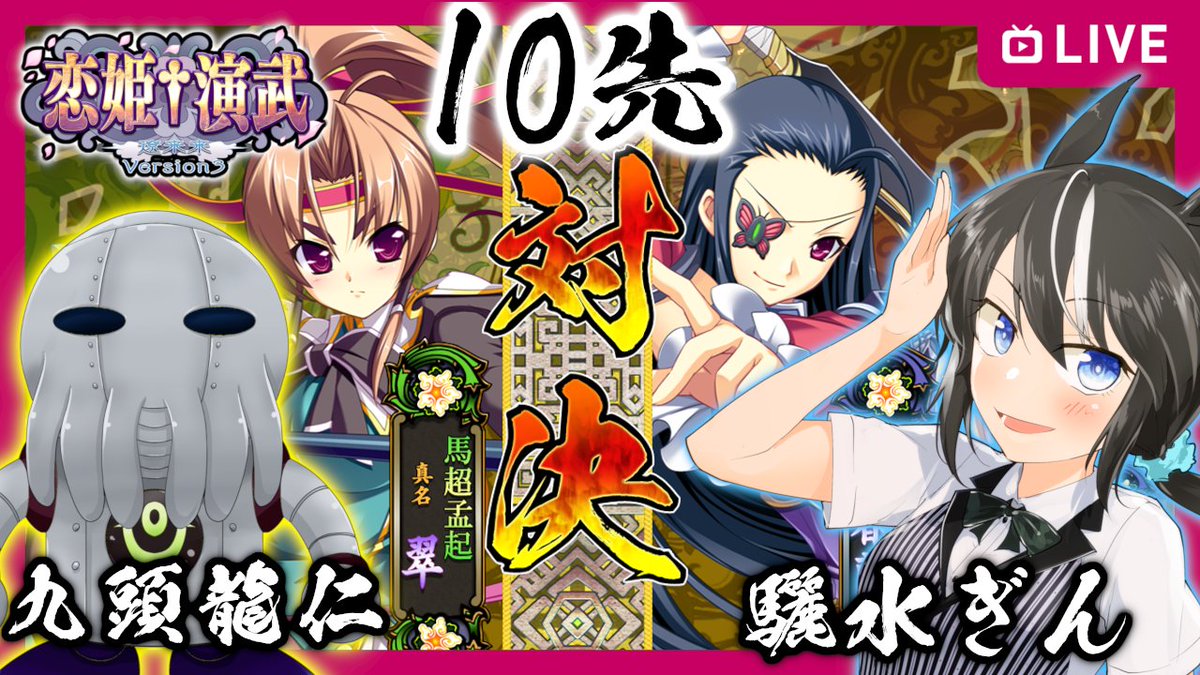驪水ぎん バ美肉経産婦馬娘vtuber コラボ告知 9 2 木 22時 予定変更になりました 恋姫演武10先やります お相手は九頭龍仁さん ぜひ見にきてね 恋姫演武 驪水ぎん 恋姫演武 九頭龍仁 馬超vs驪水ぎん 夏侯惇 10先ガチ Vtuber 九頭龍仁