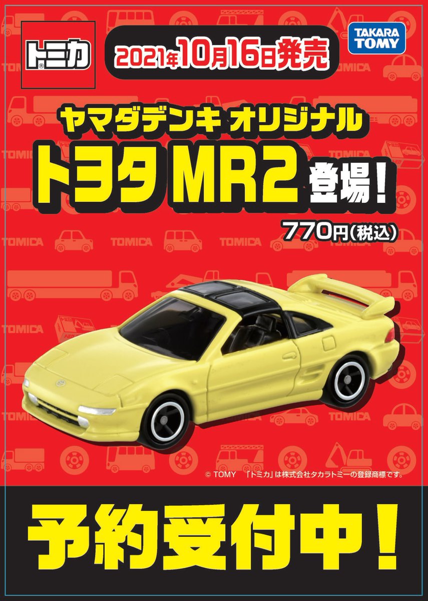 在庫有り お買い得 トミカ ヤマダデンキ オリジナル トヨタ MR2 - 通販