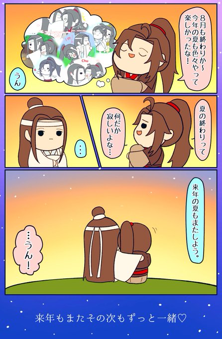 🌻楽しい夏休み⑥🏖
～夏の終わり篇～

#忘羨 #wangxian 