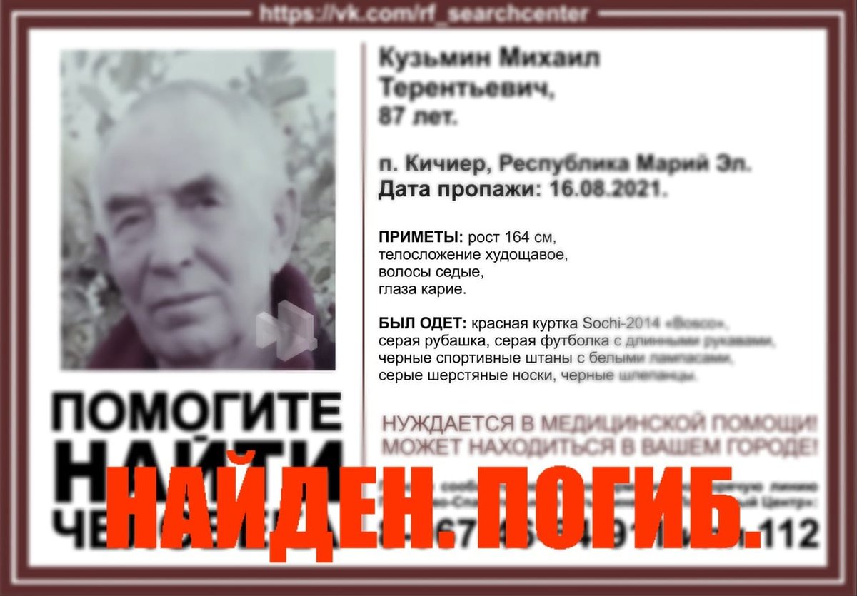 Кузьмин Михаил Терентьевич, 87 лет. 
п. Кичиер, Волжский р-он, Республика Марий Эл.
Найден. Погиб.
Соболезнования родным и близким. 
Огромная благоданость спасателям РМЭ.