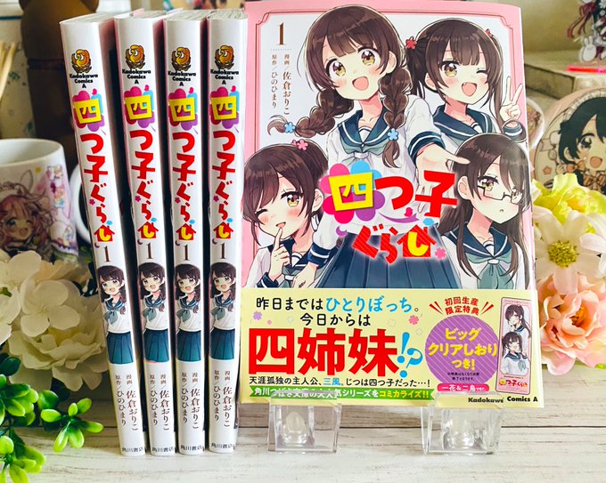 รายการทว 佐倉おりこ 単行本発売中 ให แท กแฮช 四つ子ぐらし 1 ว เคราะห ทว ตเตอร กราฟ ก Whotwi
