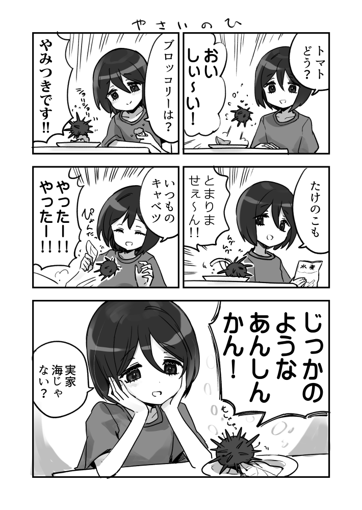 おためしおやさいウニ漫画です 