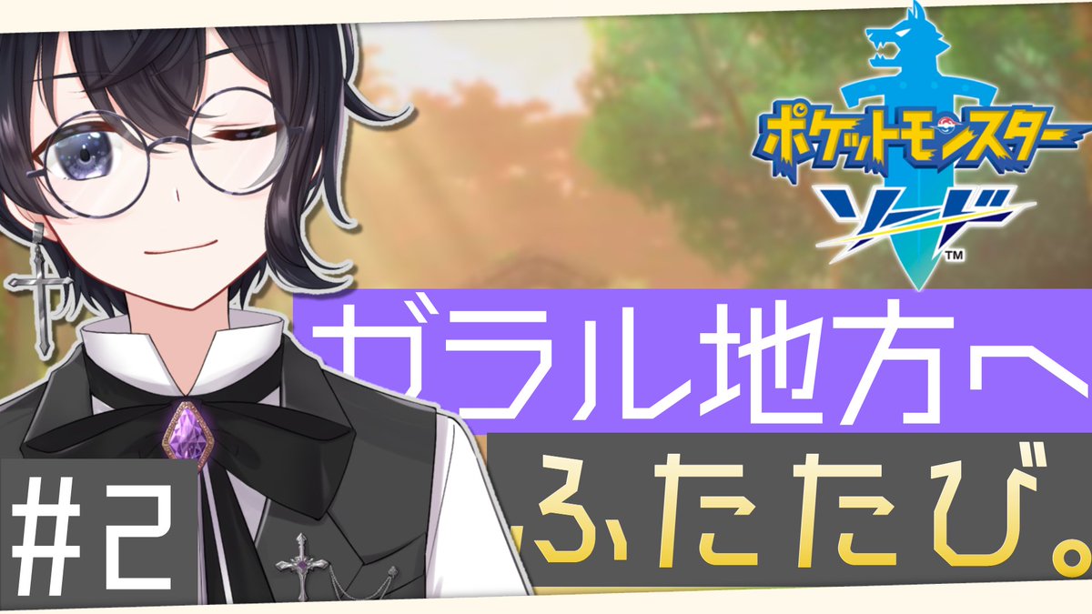 渡瀬ユーキは今日で一周年 A Twitter ポケモン剣盾 再びガラルへ 語り尽くしたいポケモンソード 2 Vtuber 渡瀬ユーキ 配信url T Co C9hl6bshby いまから それでは本日も予定通り配信開始致します 今日の配信はポケモン剣盾の2回目 今日も約束 渡瀬ユーキは今日で一周年 A Twitter ポケモン剣盾 再びガラルへ 語り尽くしたいポケモンソード 2 Vtuber 渡瀬ユーキ 配信url T Co C9hl6bshby いまから それでは本日も予定通り配信開始致します 今日の配信はポケモン剣盾の2回目 今日も約束