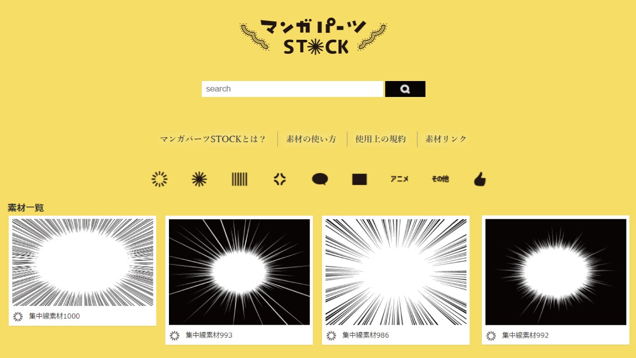 みずの 年中夢中のwebデザイナー おすすめ素材サイト 22個目は 漫画パーツstock 作るのが意外と面倒な集中線 や移動線など 漫画で使われる勢いのある素材が多いサイトです サムネイルに使いやすい 商用利用可 加工 クレジット表記