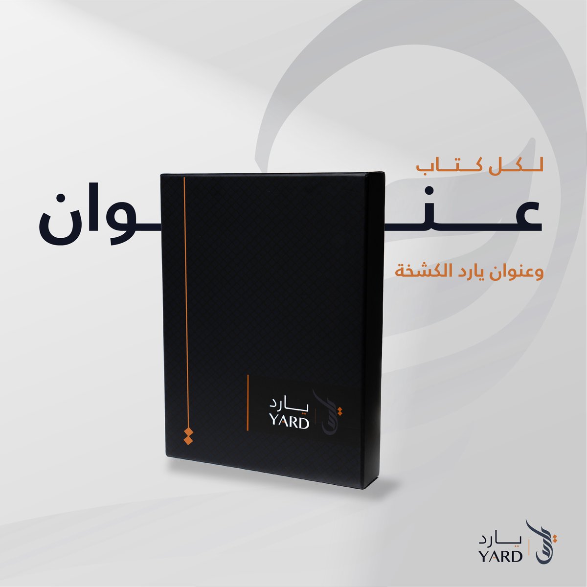 تفردت بتفاصيلها، وصنعت الولاء
#يارد