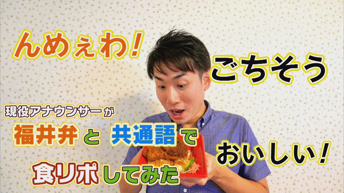 kentanakamura__'s tweet photo. 【現役アナウンサーが福井弁と共通語で食リポしてみた🎤】

福井名物 #ソースカツ丼 を食リポ！

同じ内容でも言葉が変わると全然違う😮✨
福井のカツ丼はうめぇんやざ🍖🐷

👇ぜひ一度チェックしてみての👇
https://t.co/onBqBzG5oC https://t.co/xY9nnzjckf