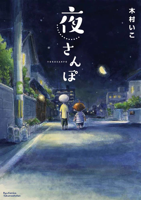 夜さんぽ「第4話 田んぼと東京」1/4
数年前不安障害になった時にはじめた夜さんぽ。体を壊した時だからこそ感じることができる時間をエッセイ漫画として綴りました。
 #夜さんぽ #不安障害 https://t.co/vLAYGzEYbA 