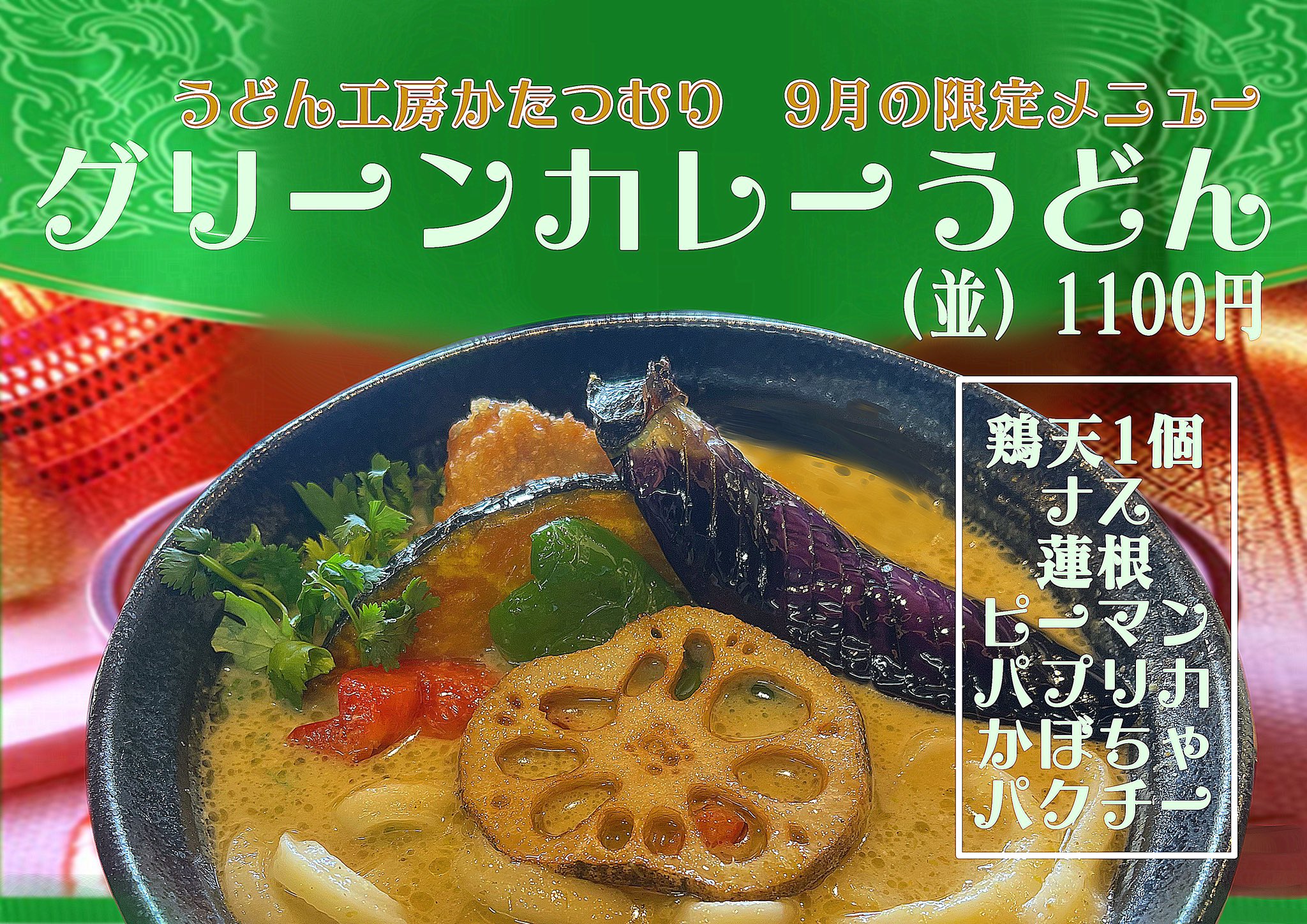うどん工房かたつむり うどん工房かたつむりです 9月の限定メニューは グリーンカレーうどん です 白出汁にココナッツミルクとグリーンカレーペーストを入れて 素揚げした野菜たちをトッピングしました 写真だと分かりづらいですが鶏天も1個入っ