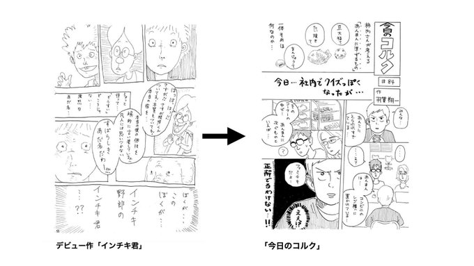 新人マンガ家だった羽賀翔一@hagashoichi  に出したお題は、1日1ページ、コルクの社員を観察してマンガを描く。その後、彼は『漫画 君たちはどう生きるか』というメガヒットを生み出した。 #観察力の鍛え方 
https://t.co/bZySQM9Du2 