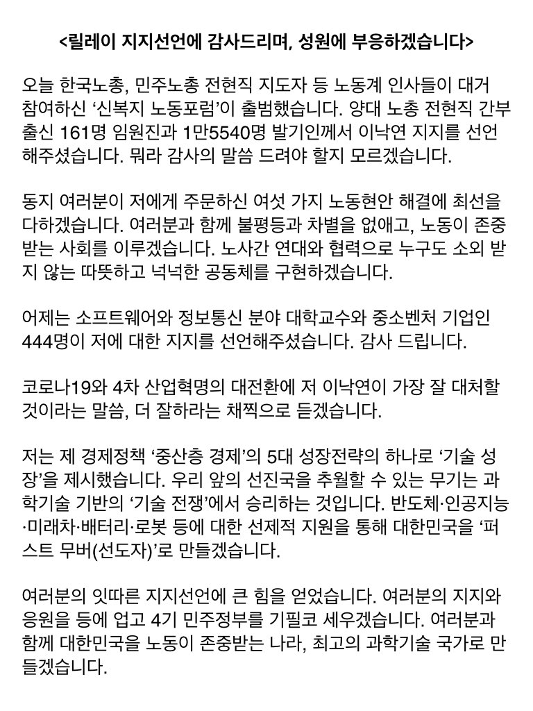 <릴레이 지지선언에 감사드리며, 성원에 부응하겠습니다>

여러분의 잇따른 지지선언에 큰 힘을 얻었습니다. 여러분의 지지와 응원을 등에 업고 4기 민주정부를 기필코 세우겠습니다. 여러분과 함께 대한민국을 노동이 존중받는 나라, 최고의 과학기술 국가로 만들겠습니다.