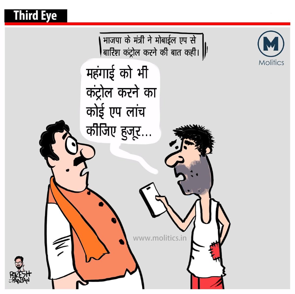 जुमलेबाजी पहचानने का भी ऐप बनाइए हुजूर!

#DhanSinghRawat #Uttarakhand @cartoonistrrs