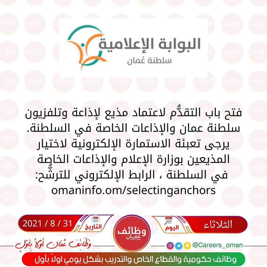 الثلاثاء 31 / 8 / 2021 - وزارة الاعلام - فتح باب التقدم لاعتماد مذيع
m-oman0.net/vb/t18095.html

الرابط الإلكتروني للترشح:
omaninfo.om/selectingancho…
