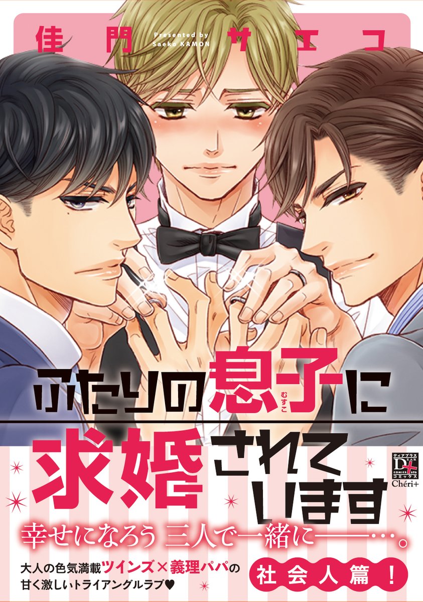 (宣伝)明日9月1日発売「ふたりの息子に求婚されています」(ディアプラス・コミックス)
双子のレンとタクミが社会人になり新しいシリーズが始まりました! 啓一の過去や、関西への出張話など、
大事な結婚へのステップのお話です。もちろんラブもいっぱいでございます。詳細はblogにて!