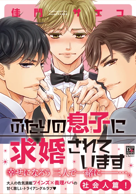 (宣伝)明日9月1日発売「ふたりの息子に求婚されています」(ディアプラス・コミックス)
双子のレンとタクミが社会人になり新しいシリーズが始まりました! 啓一の過去や、関西への出張話など、
大事な結婚へのステップのお話です。もちろんラブもいっぱいでございます。詳細はblogにて! 