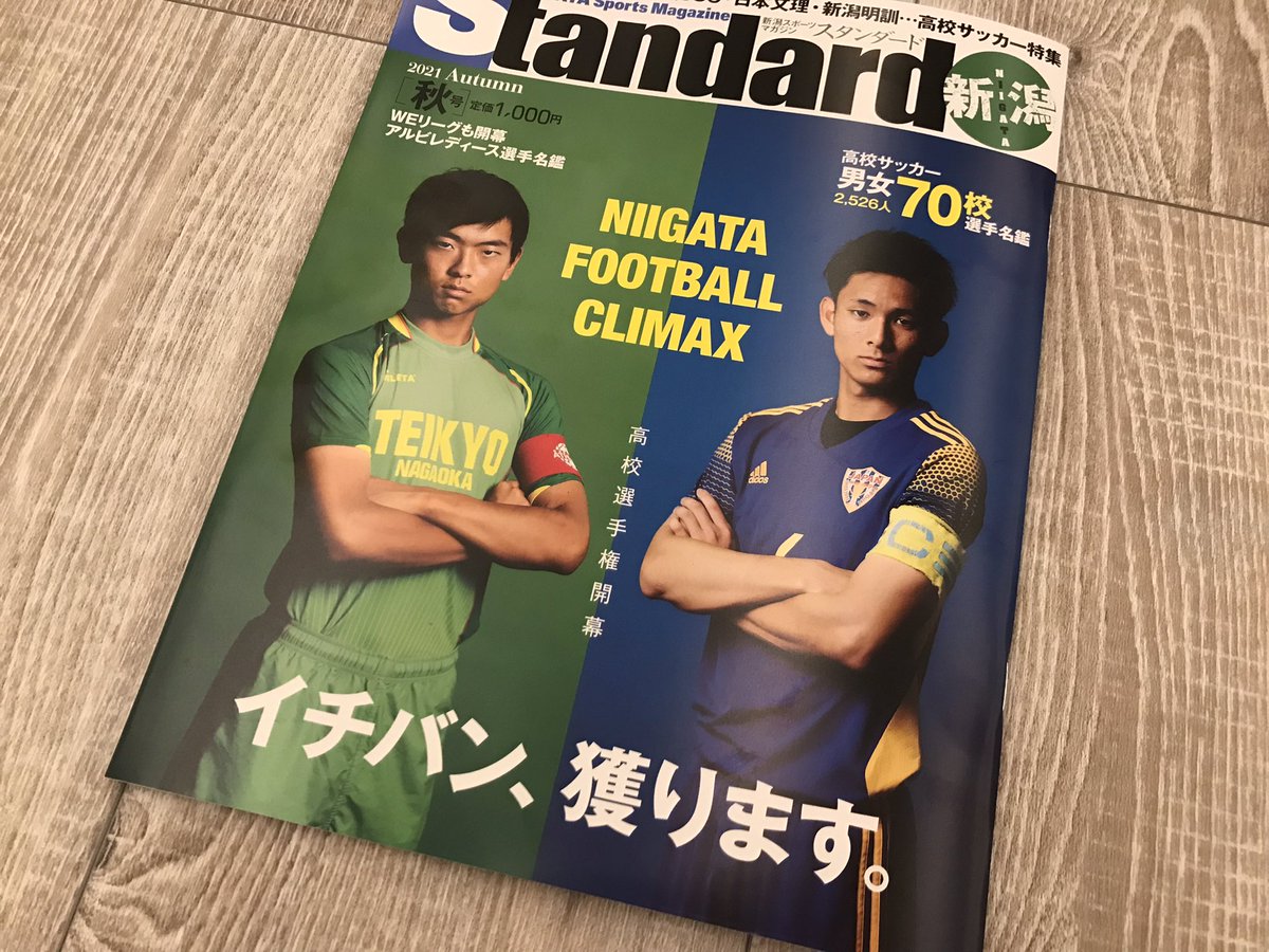 公式 スタンダード新潟 新潟スポーツマガジン Niigatastandard Twitter