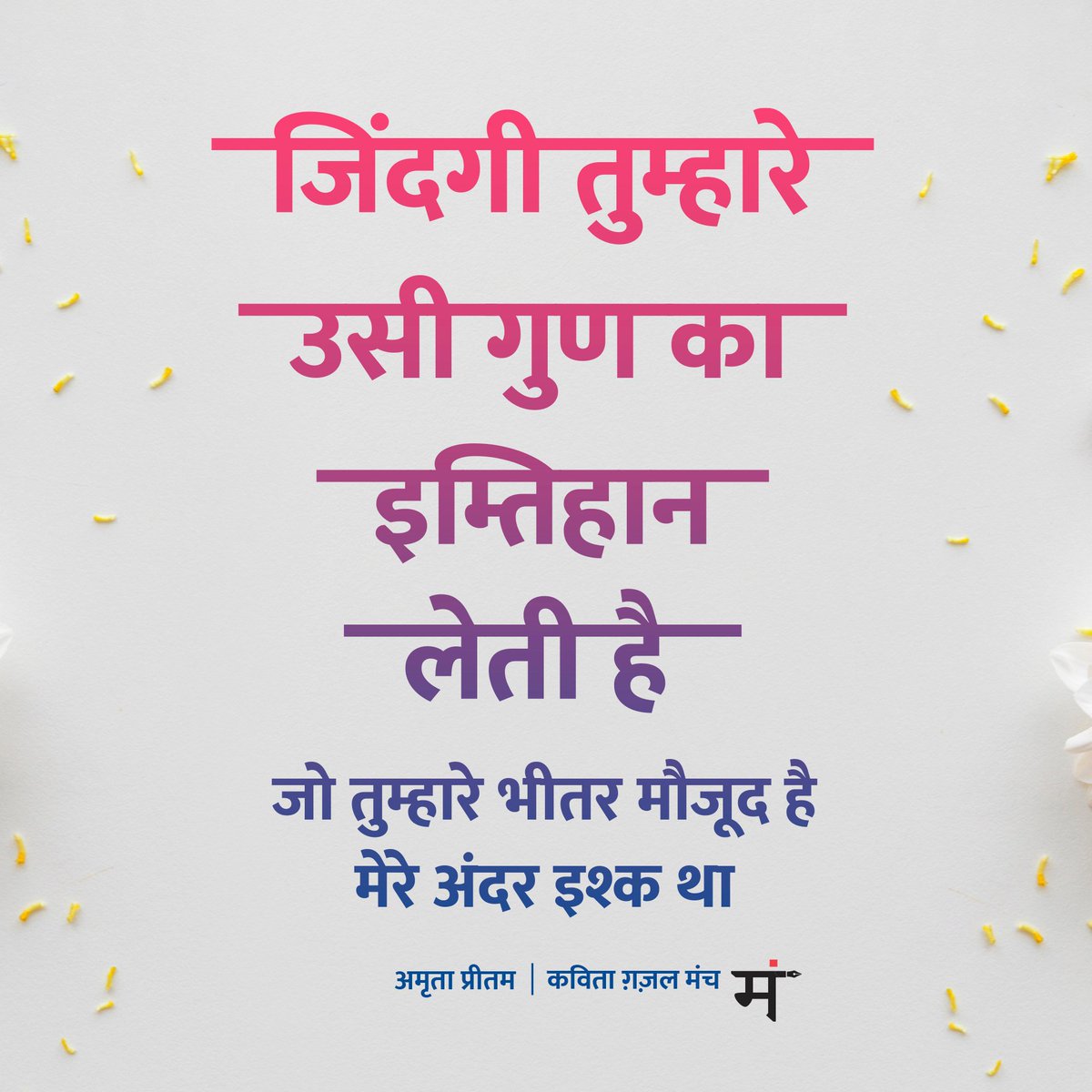 जिंदगी तुम्हारे उसी गुण का
इम्तिहान लेती है
जो तुम्हारे भीतर मौजूद है

मेरे अंदर इश्क था

-अमृता प्रीतम
#AmritaPritam #KavitaGhazalManch