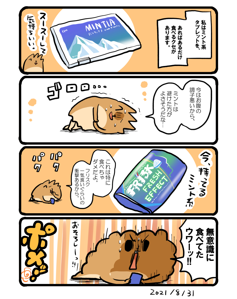 ミント系は中毒性があるなぁ エッセイ漫画 初丸うげべそ たべもの漫画の漫画