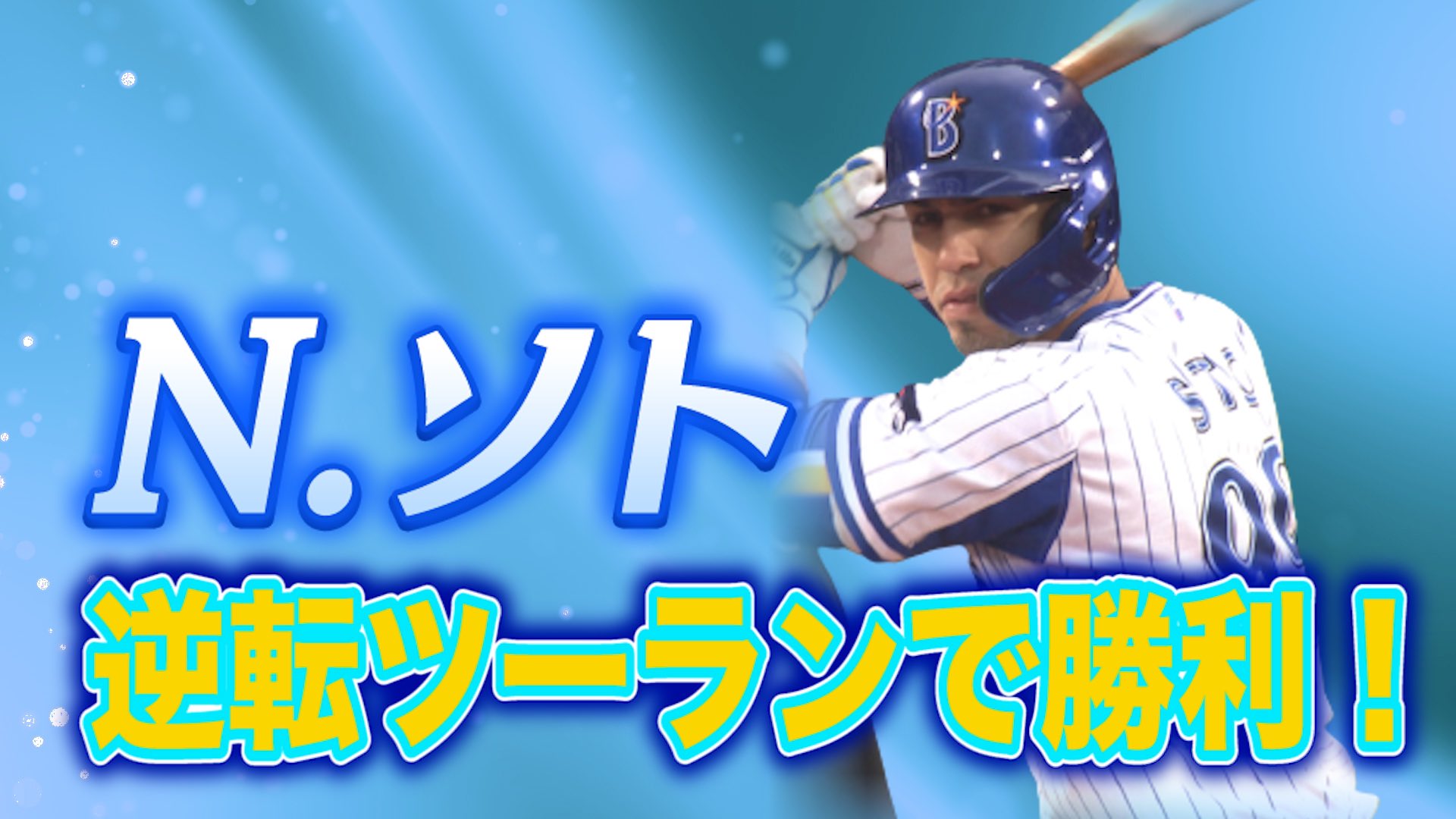 Tbs With ベイスターズ22 公式 ８６日ぶりハマスタで５点差をひっくり返す大逆転勝利 ソト選手が逆転となるツーランホームラン 来日初のスリーベースヒットを放ち 大暴れの活躍でした 横浜denaベイスターズ Dena Baystars ベイスターズ