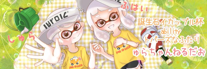 イカップル杯 イカップル杯